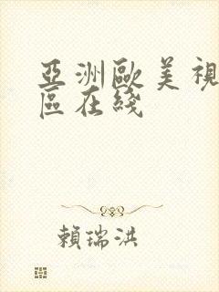 亚洲欧美视频一区在线