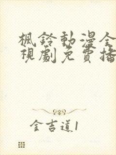 枫铃动漫全集电视剧免费播放