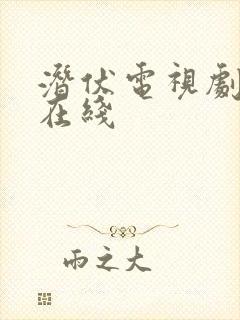 潜伏电视剧高清在线