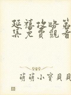 延禧攻略第70集免费观看