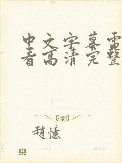 中文字幕电影观看高清完整版在线观看日本