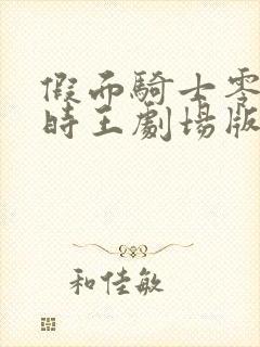 假面骑士零一和时王剧场版免费观看