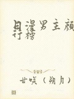 日漫男主颜值排行榜