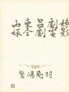 山东吕剧姊妹易嫁全剧电影