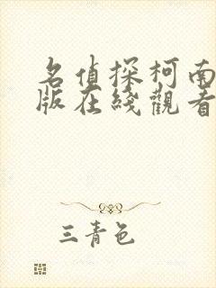 名侦探柯南国语版在线观看全集免费