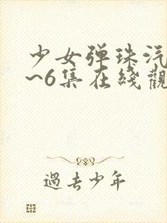 少女弹珠汽水1~6集在线观看