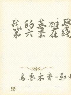 我的英雄学院 第六季在线观看封面