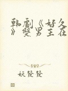 韩剧《好久不见》双男主在线观看