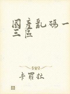 国产乱码一区二三区封面