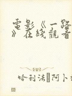 电影《一路西向》在线观看国语版高清