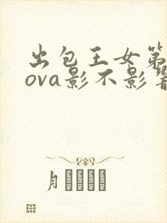 出包王女第一季ova影不影响剧情