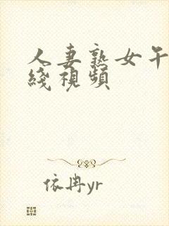 人妻熟女午夜在线视频