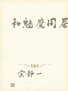 和魅魔同居