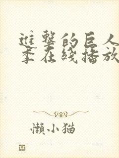 进击的巨人第5季在线播放