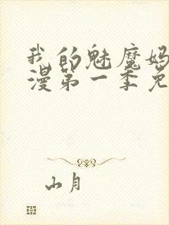 我的魅魔妈妈动漫第一季免费观看