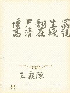 僵尸翻生国语版高清在线观看