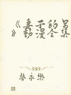 《妻子的另一面》动漫全集免费观看