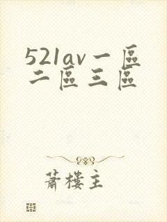 521av一区二区三区
