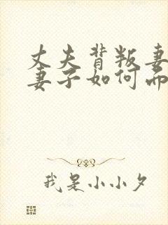 丈夫背叛妻子,妻子如何面对封面