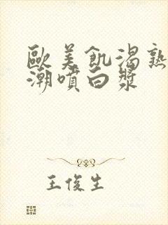 欧美饥渴熟妇高潮喷白浆