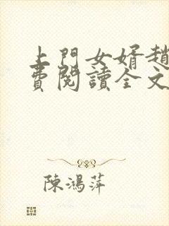 上门女婿赵旭免费阅读全文小说