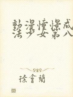 动漫憧憬成为魔法少女第八集