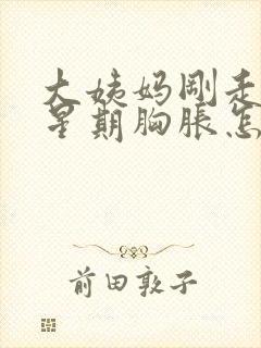 大姨妈刚走一个星期胸胀怎么回事