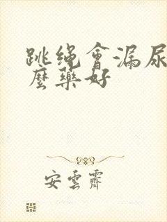 跳绳会漏尿吃什么药好封面