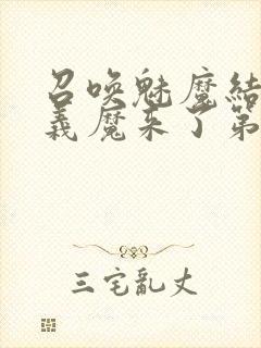 召唤魅魔结果是义魔来了第2集封面