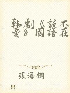 韩剧《说不出的爱》国语在线观看全