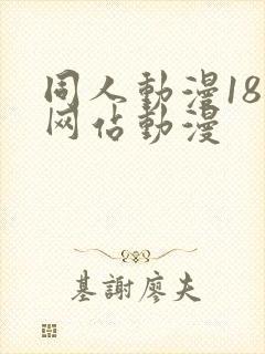 同人动漫18禁网站动漫