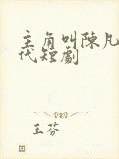 主角叫陈凡的现代短剧