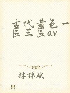 古代黄色一区二区三区av