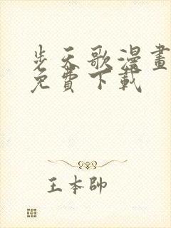 步天歌漫画全集免费下载