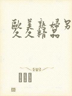 欧美熟妇另类久久久精品