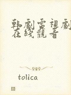 韩剧电视剧之王在线观看