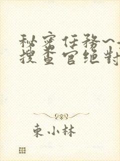 秘密任务~潜入搜查官绝对不会输在线观看