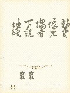 地下偶像动漫在线观看免费全集第一封面