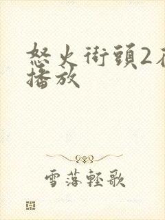 怒火街头2在线播放