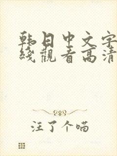 韩日中文字幕在线观看高清免费