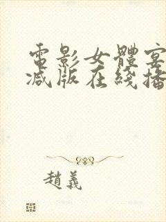 电影女体宴未删减版在线播放