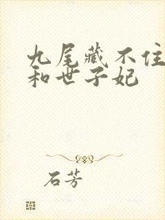 九尾藏不住世子和世子妃封面