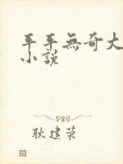 平平无奇大师兄小说