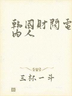 韩国财阀电影局内人