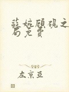 苏婉顾砚之大结局免费