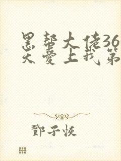 黑帮大佬365天爱上我第一季