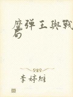 魔弹王与战姬结局