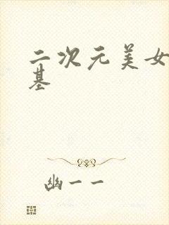 二次元美女 搞基