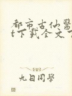 都市古仙医txt下载全文下载