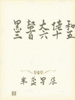 黑帮大佬和我的三百六十五天第3季讲的什么